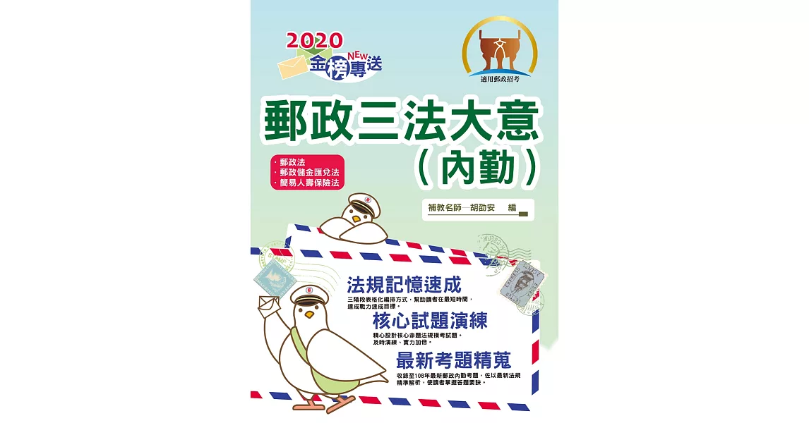 2019年郵政招考「金榜專送」【郵政三法大意（內勤）】(命題三法高效表解．最新試題精準解析！)（5版）