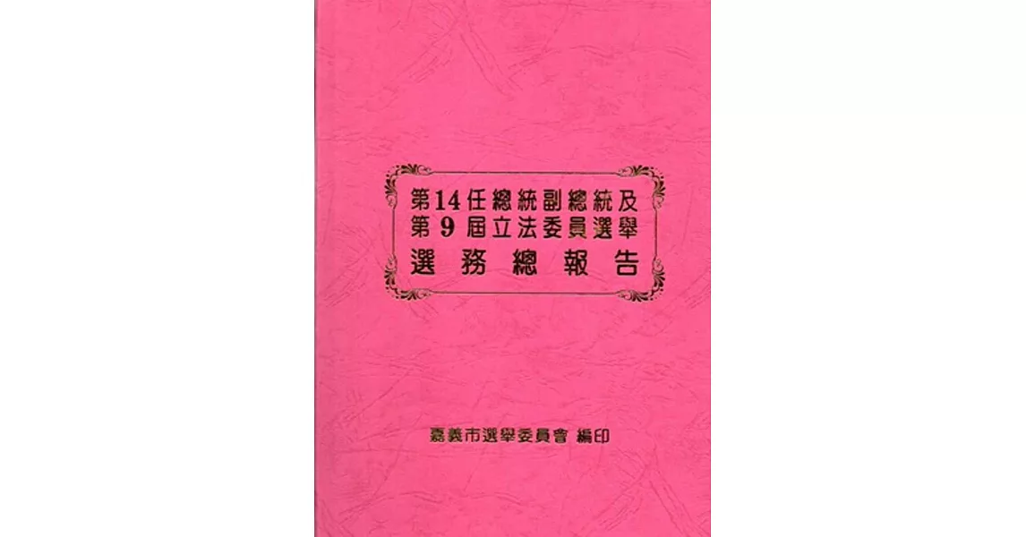 第14任總統副總統及第9屆立法委員選舉選務總報告[精裝]