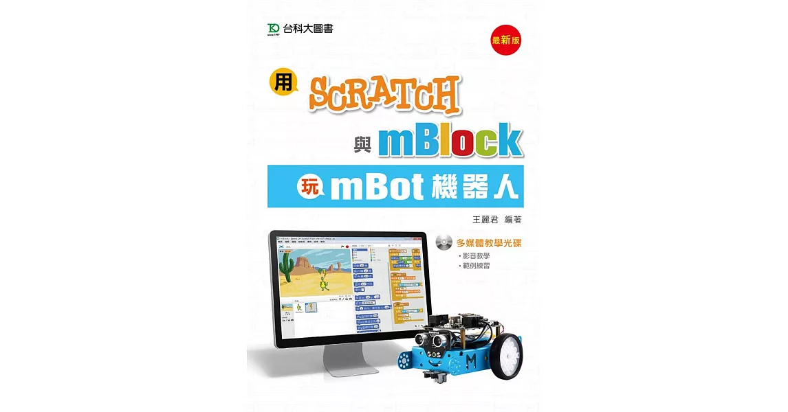 用Scratch與mBlock玩mBot機器人 - 最新版