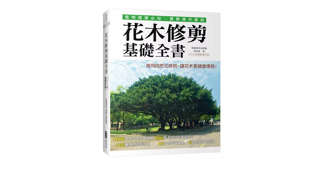 花木修剪基礎全書（2016年暢銷增訂版）