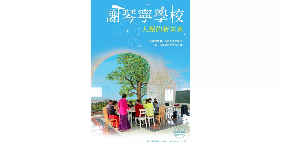 謝琴寧學校：人類的新未來（書+DVD） | 拾書所