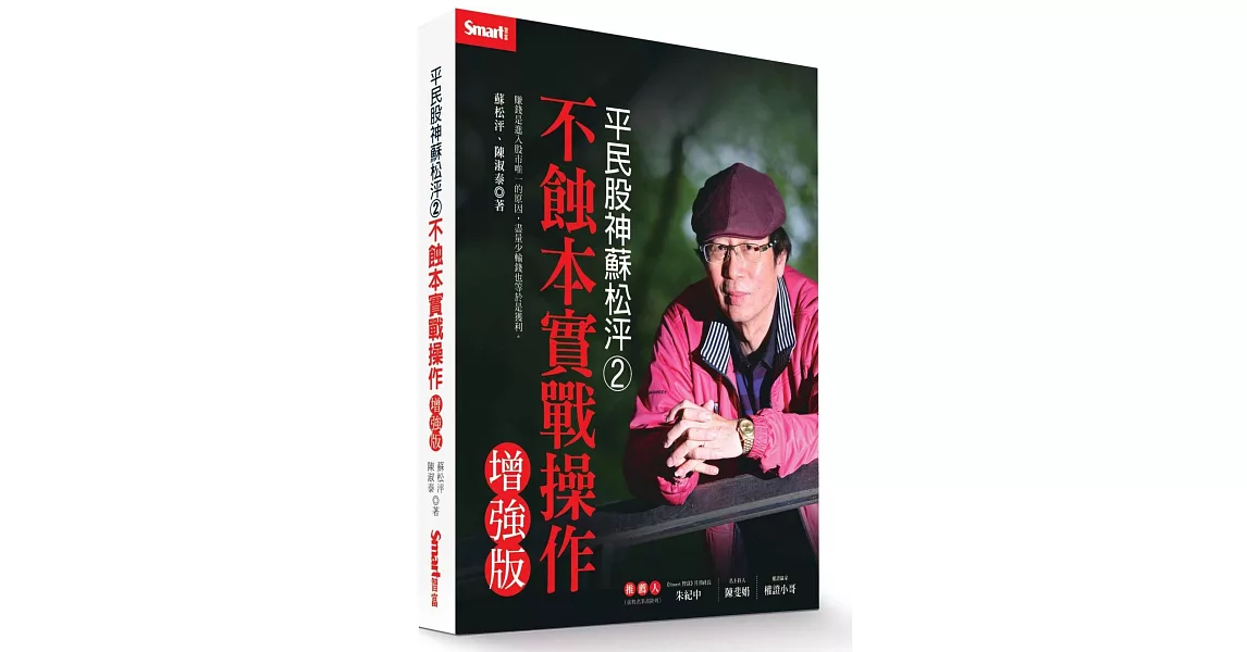 平民股神蘇松泙系列２：不蝕本實戰操作增強版 | 拾書所