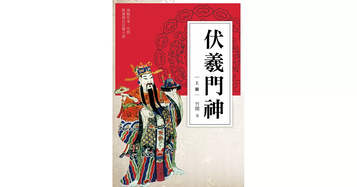 伏羲門神（上冊） | 拾書所