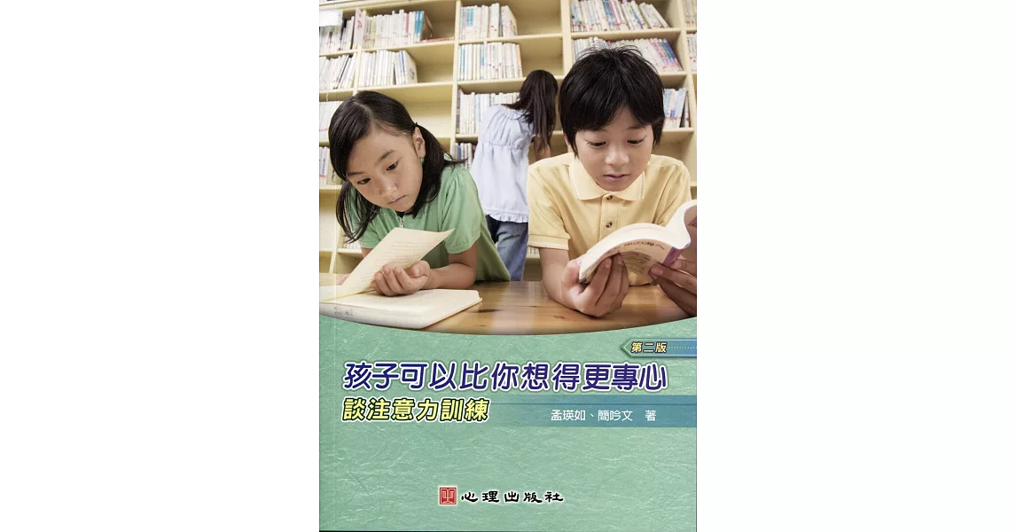 孩子可以比你想得更專心：談注意力訓練（第二版） | 拾書所