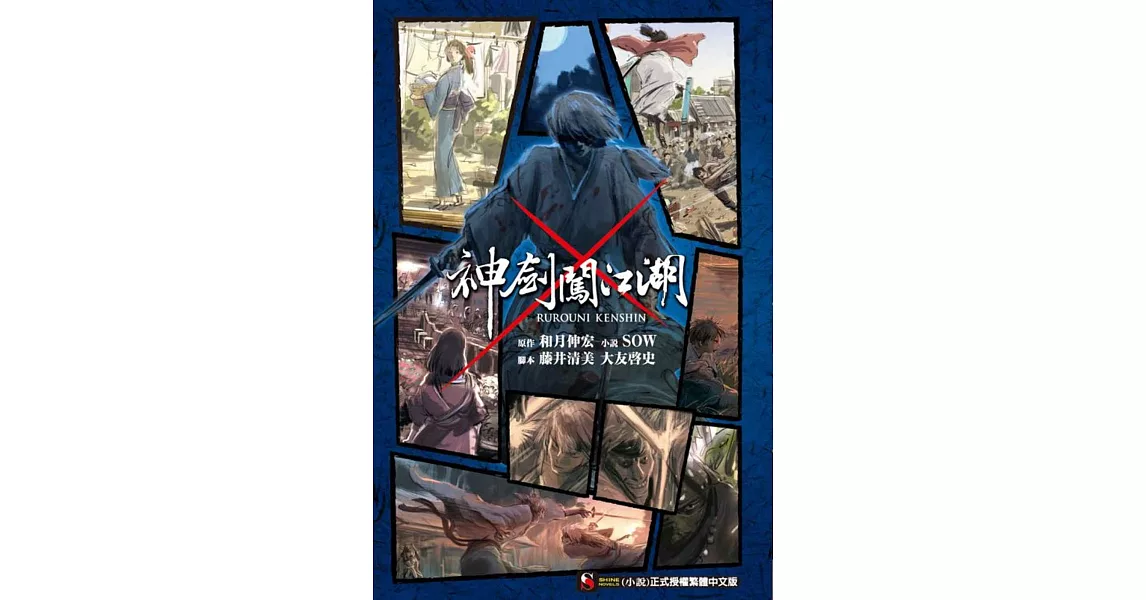 神劍闖江湖 RUROUNI KENSHIN 全 | 拾書所