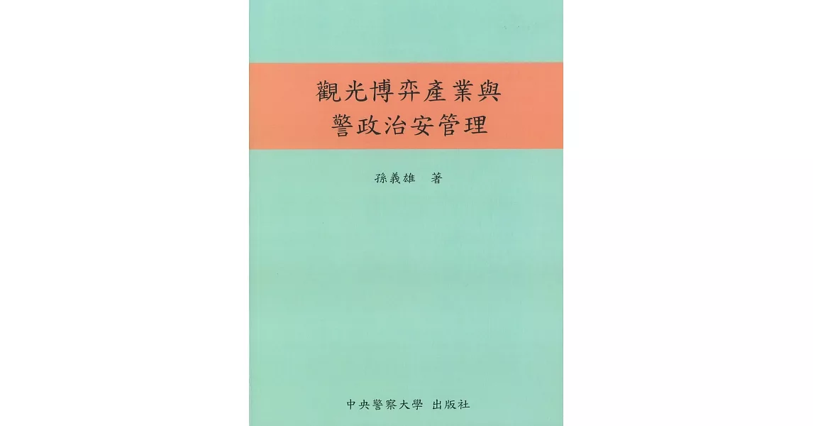 觀光博弈產業與警政治安管理