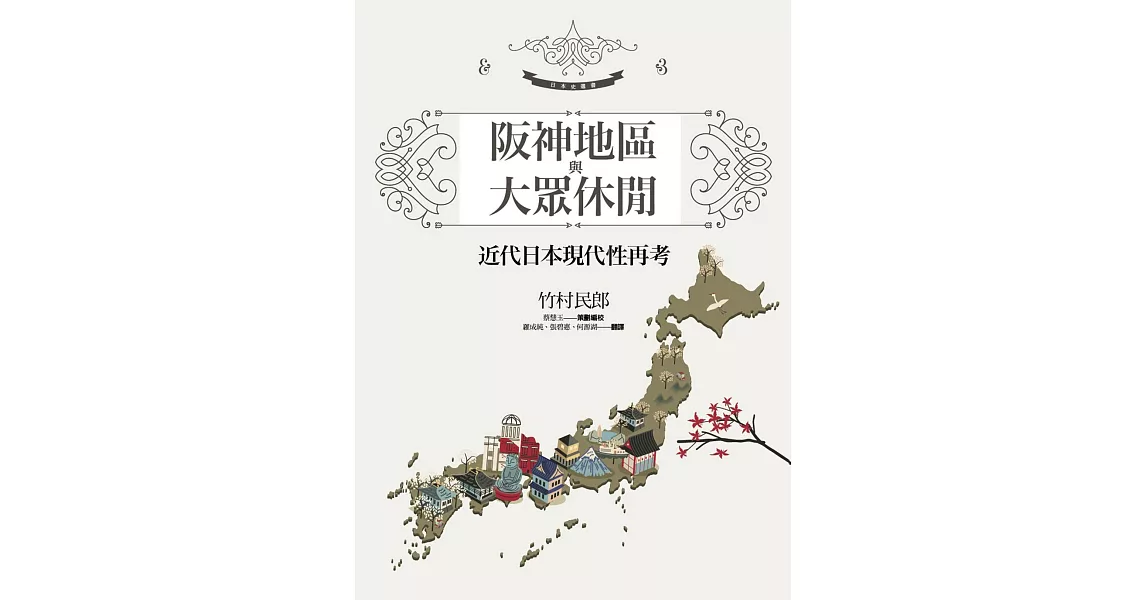 阪神地區與大眾休閒：近代日本現代性再考 | 拾書所