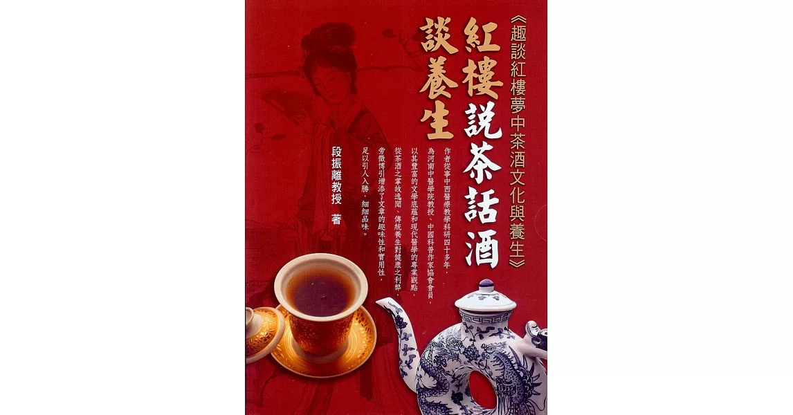 紅樓說茶話酒談養生：趣談紅樓夢中茶酒文化與養生(2本一套) | 拾書所