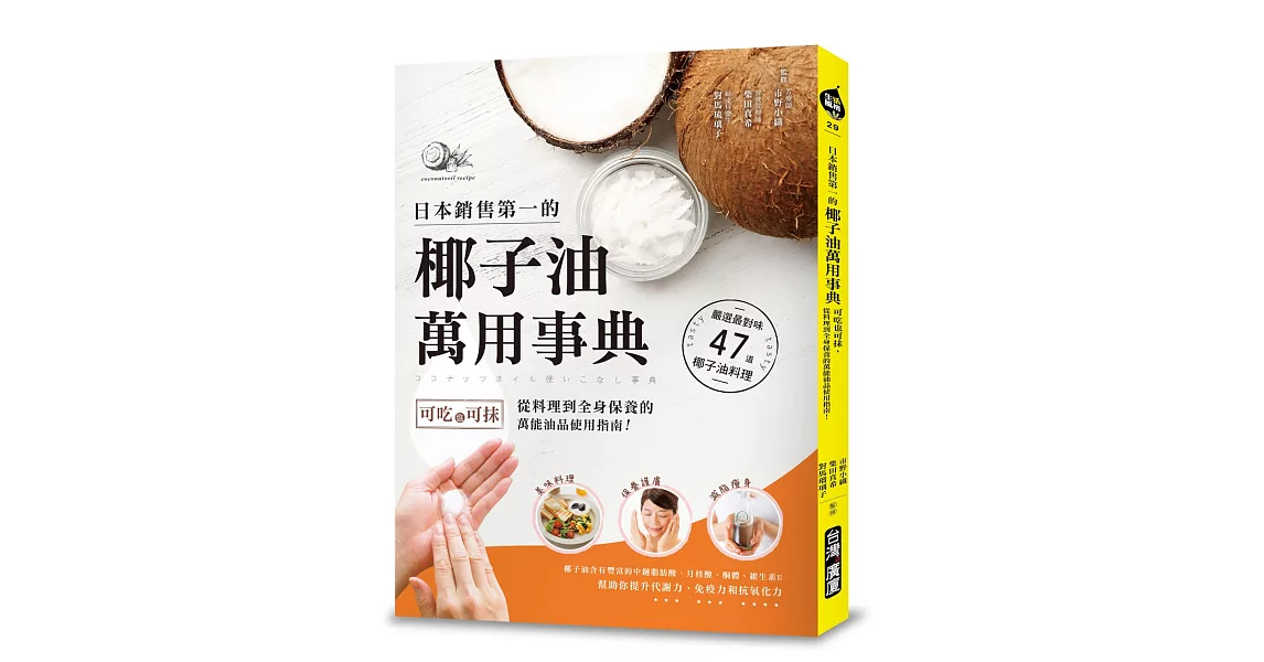 日本銷售第一的椰子油萬用事典：可吃也可抹，從料理到全身保養的萬能油品使用指南！ | 拾書所