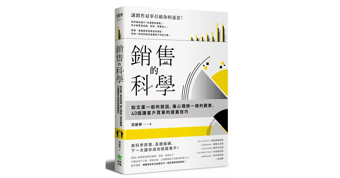 銷售的科學：如文案一般的說話，像心理師一樣的觀察，40個讓客戶買單的提案技巧