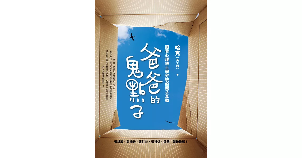 爸爸的鬼點子：跟著心理博士學好玩的親子互動 | 拾書所