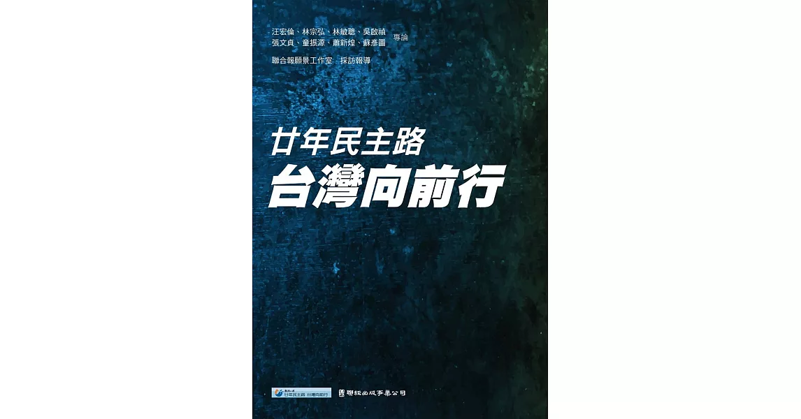 廿年民主路 台灣向前行 | 拾書所