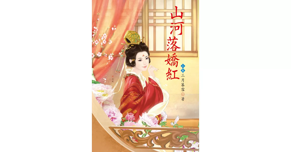 山河落嬌紅 上 | 拾書所