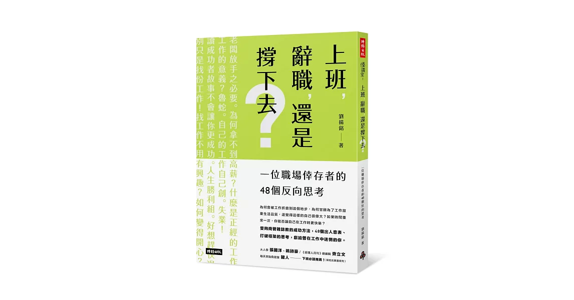 上班，辭職，還是撐下去？：一個職場倖存者的48個反向思考 | 拾書所