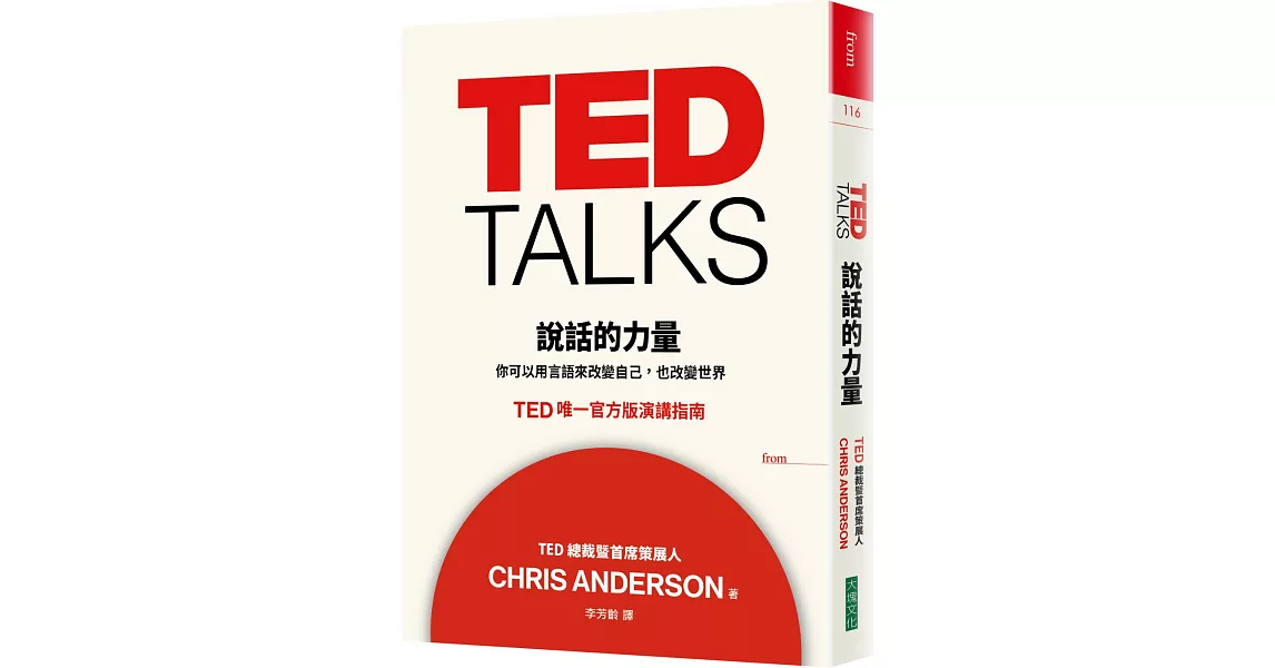TED TALKS 說話的力量：你可以用言語來改變自己，也改變世界 TED唯一官方版演講指南 | 拾書所