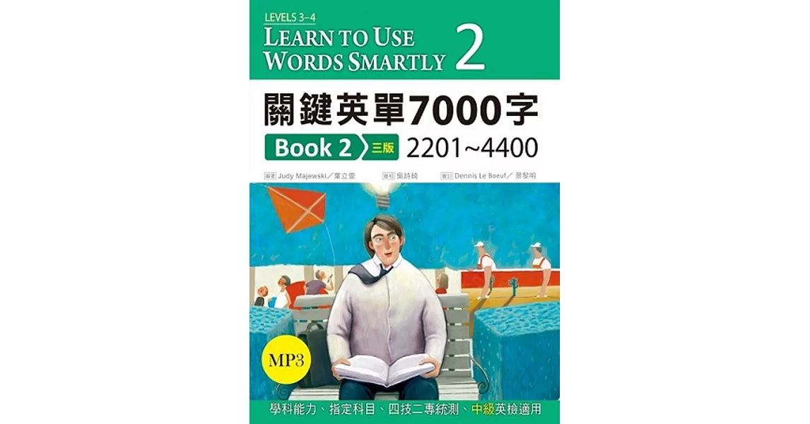 關鍵英單7000字 Book 2：2201-4400（16K+1MP3）【三版】
