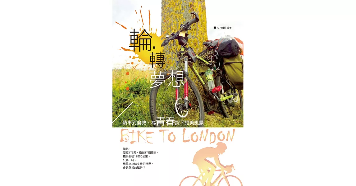 輪‧轉夢想：騎車到倫敦，為青春踩下絕美風景