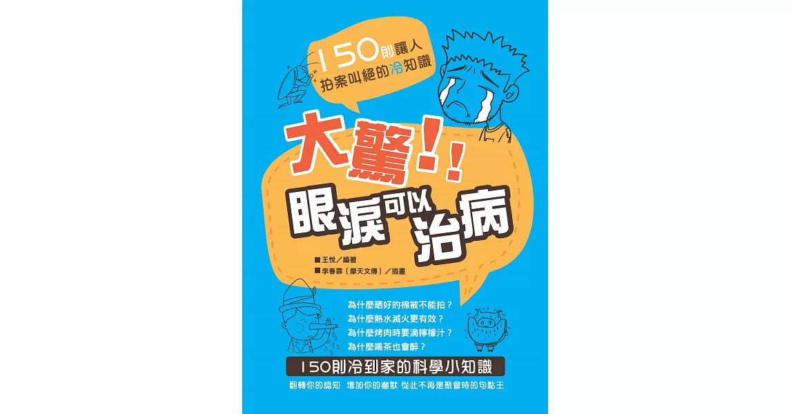 大驚！眼淚可以治病：150則讓人拍案叫絕的冷知識 | 拾書所