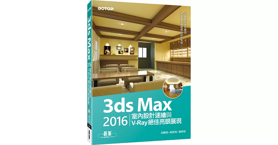 3ds Max 2016室內設計速繪與V-Ray絕佳亮眼展現 | 拾書所