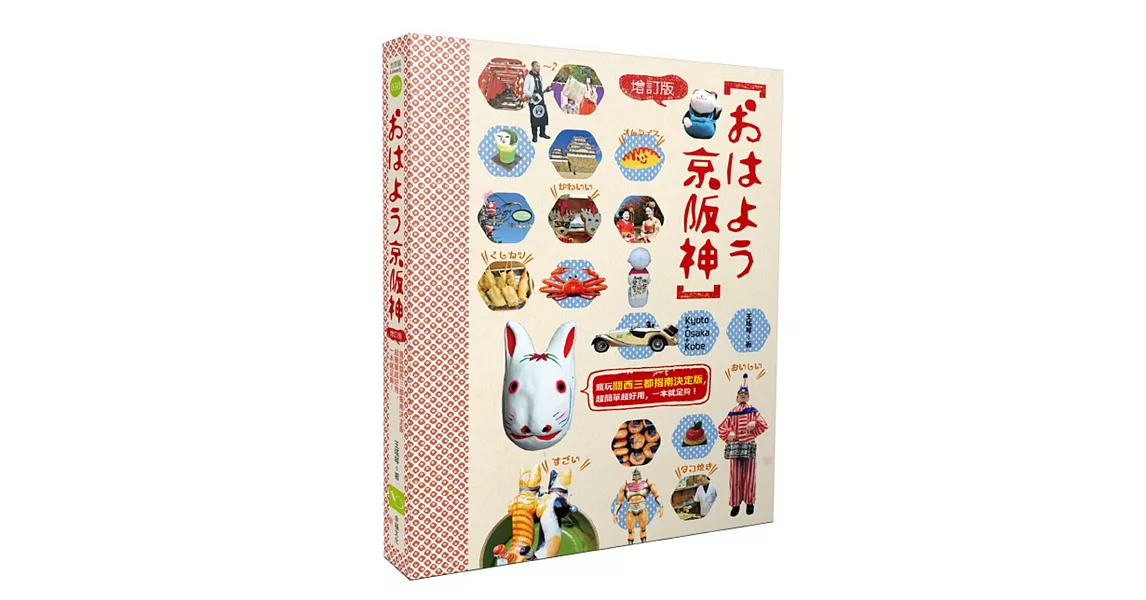 おはよう京阪神（增訂版）：瘋玩關西三都指南決定版，超簡單超實用，一本就足夠！ | 拾書所