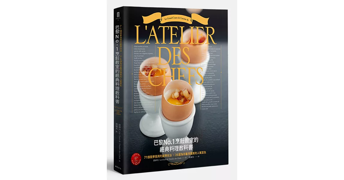 巴黎No.1烹飪教室的經典料理教科書：71個現學現用的廚房技法╳36道為你贏得讚美的人氣菜色 | 拾書所