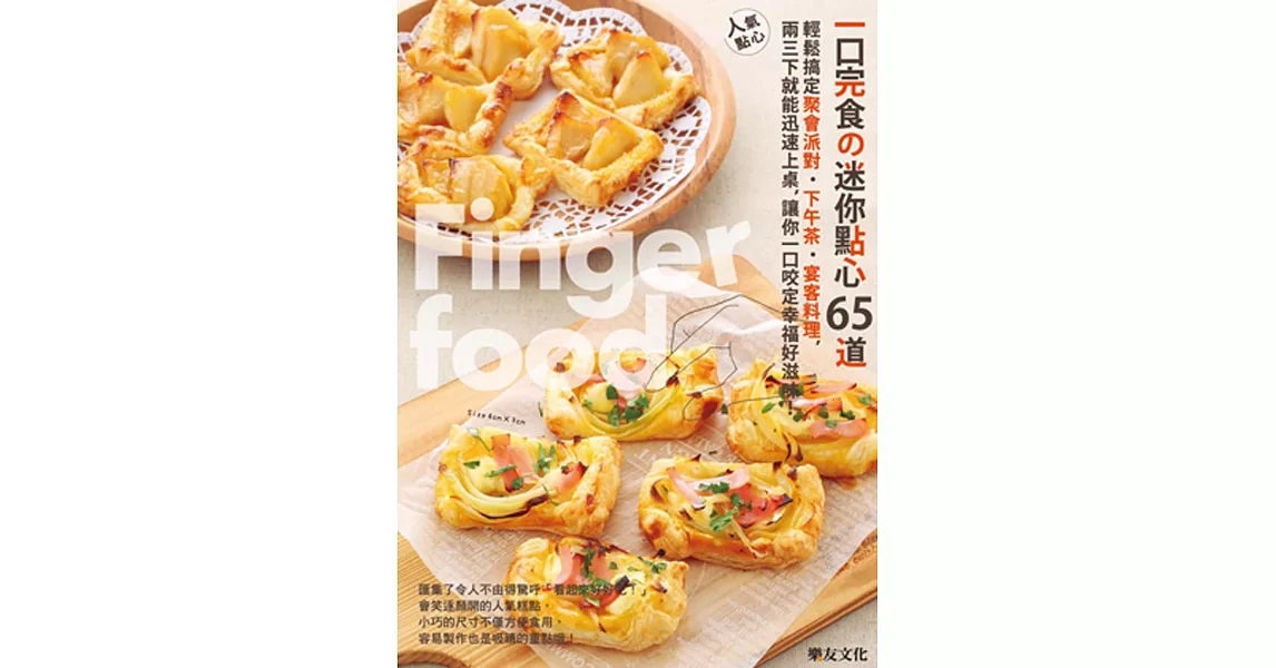 一口完食の迷你點心X65道：輕鬆搞定聚會派對．下午茶．宴客料理，兩三下就能迅速上桌，讓你一口咬定幸福好滋味！ | 拾書所