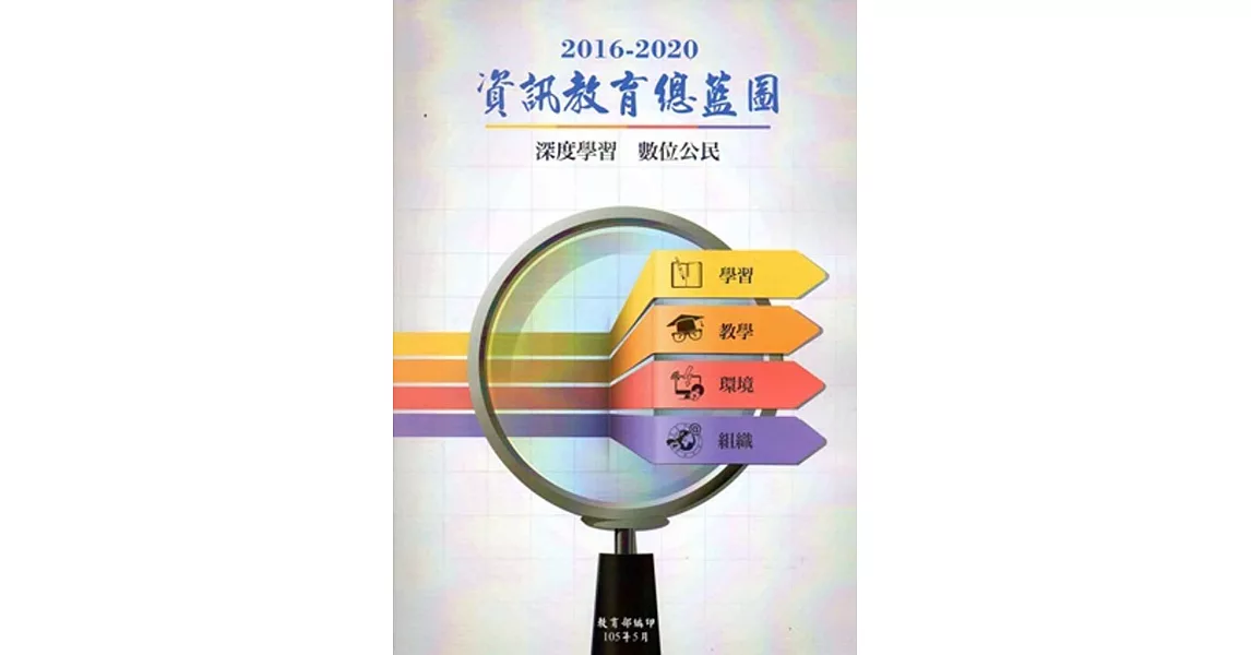 2016-2020資訊教育總藍圖 | 拾書所