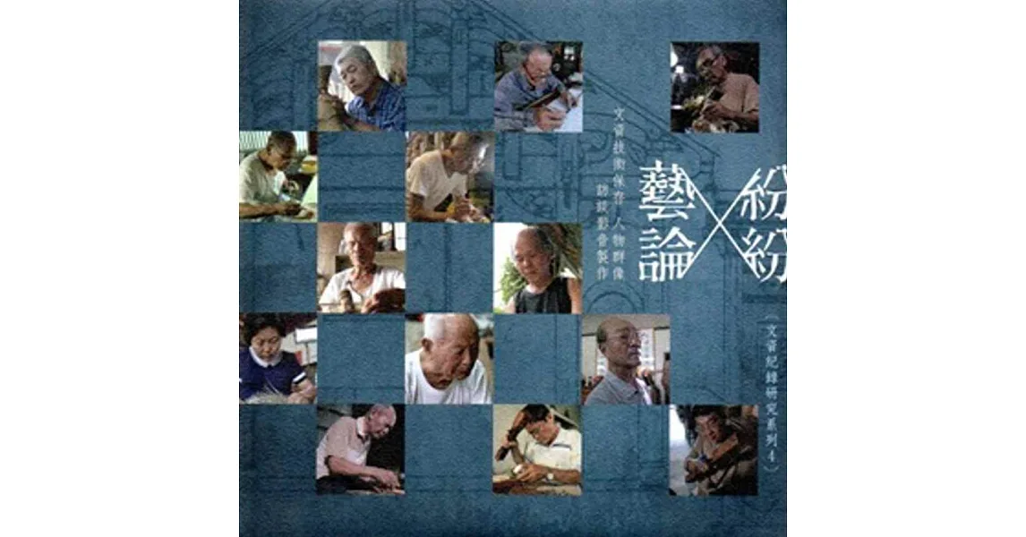 藝論紛紛：文資技術保存人物群像訪談影音製作(光碟)