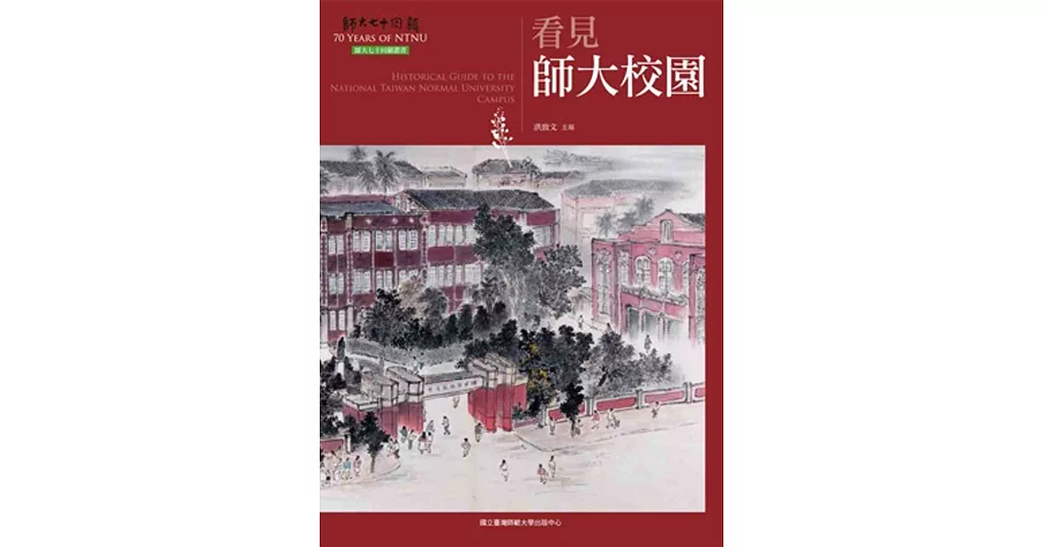 看見師大校園(師大七十回顧叢書)