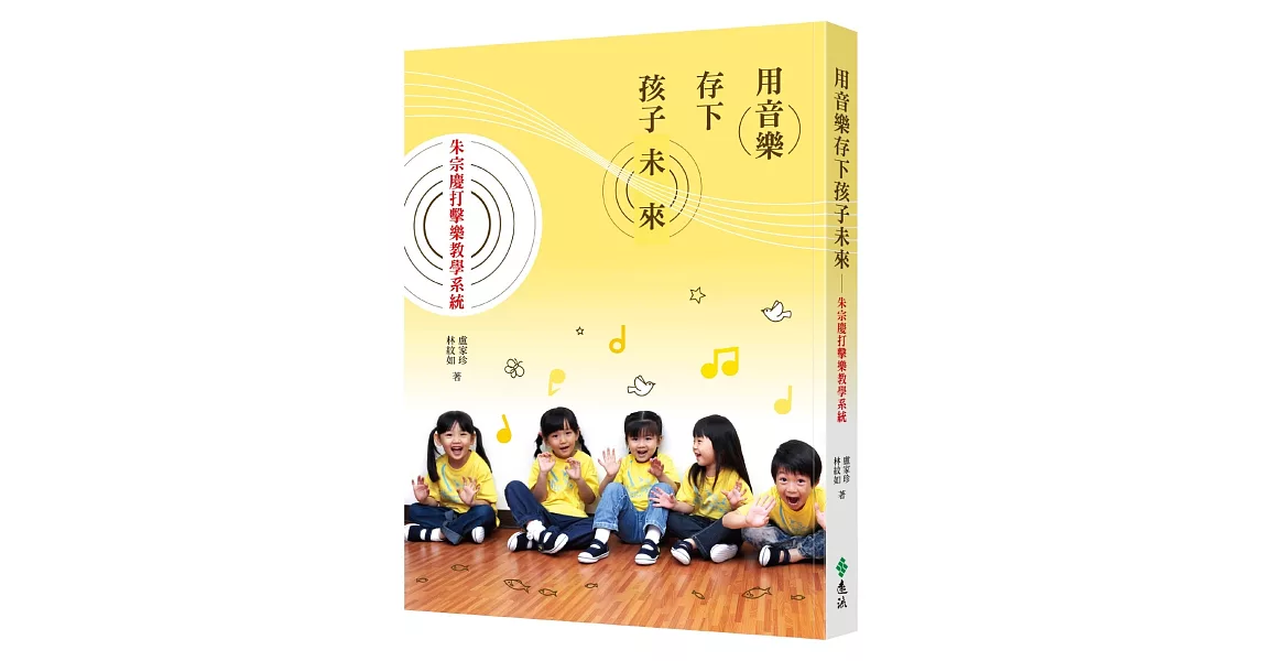 用音樂存下孩子未來：朱宗慶打擊樂教學系統 | 拾書所