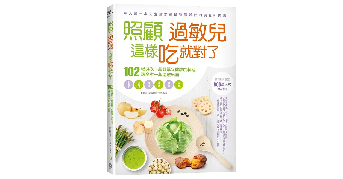 照顧過敏兒，這樣吃就對了：102道好吃、超簡單又健康的料理，讓全家一起遠離病痛 | 拾書所