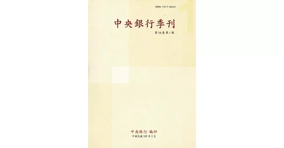 中央銀行季刊38卷1期(105.03)