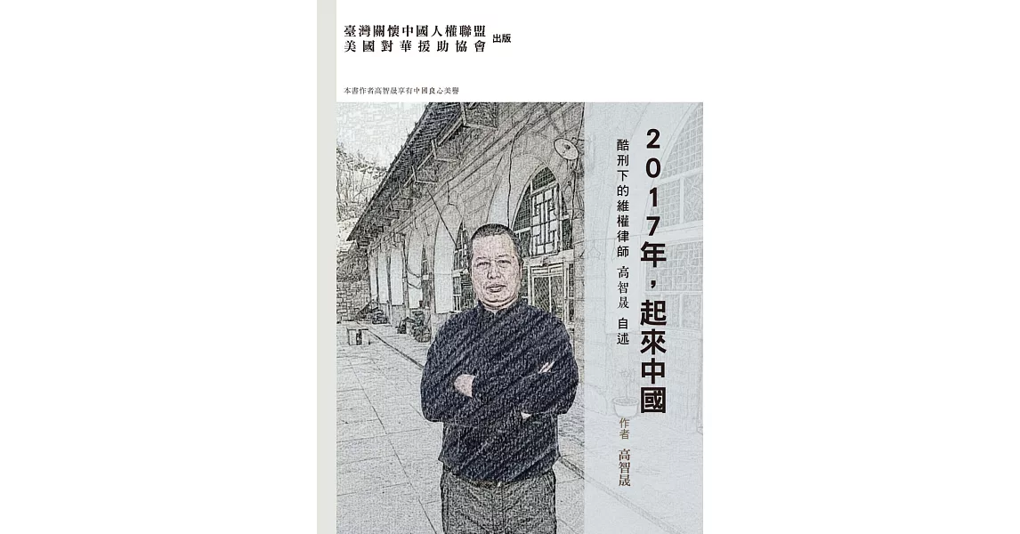 2017年，起來中國：酷刑下的維權律師高智晟自述（平裝） | 拾書所