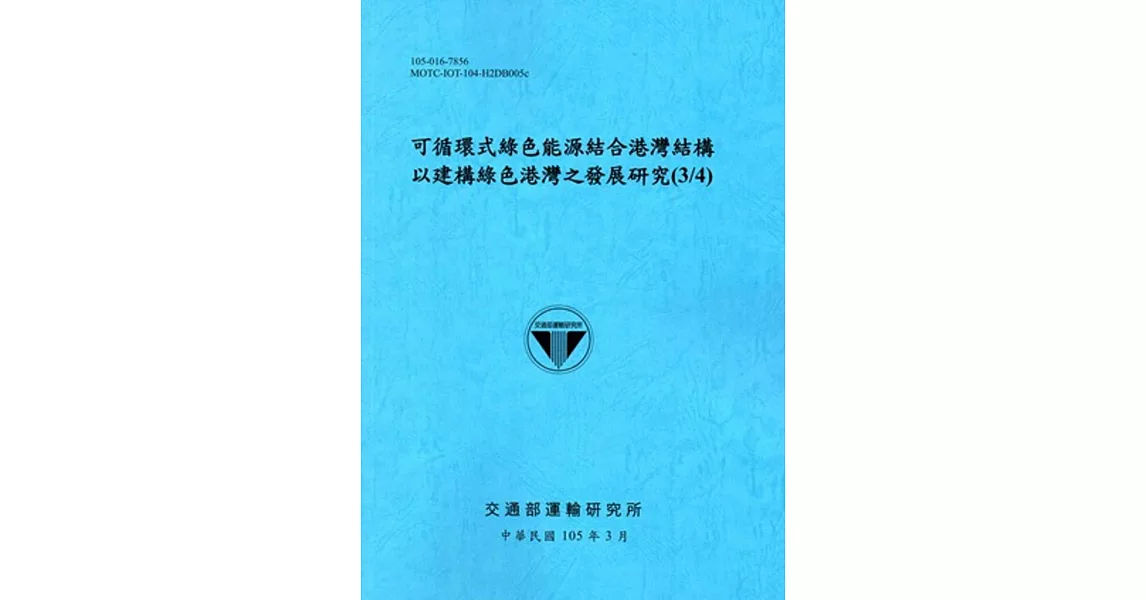 可循環式綠色能源結合港灣結構以建構綠色港灣之發展研究(3/4)[105藍] | 拾書所