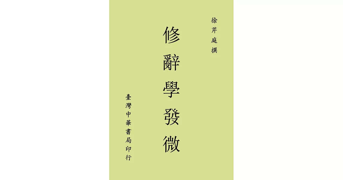 修辭學發微 | 拾書所