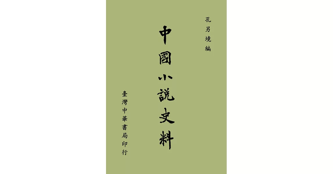 中國小說史料