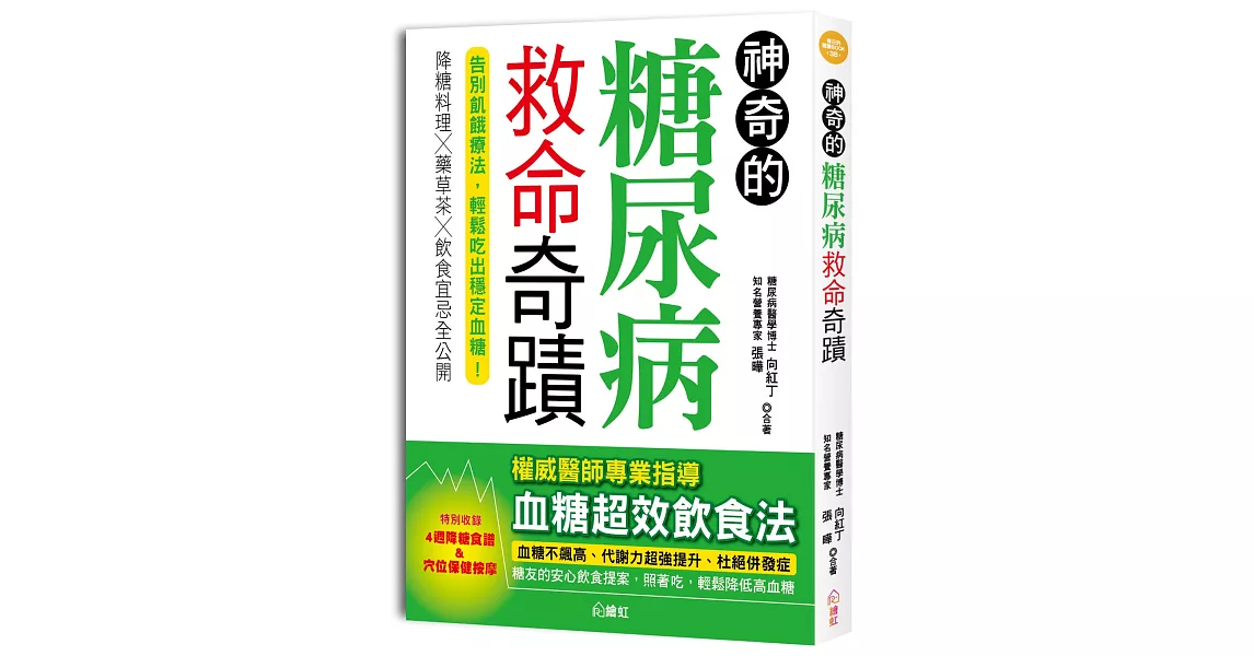 神奇的糖尿病救命奇蹟：降糖料理╳藥草茶╳飲食宜忌全公開，告別飢餓療法，輕鬆吃出穩定血糖！（特別收錄4週降糖食譜） | 拾書所