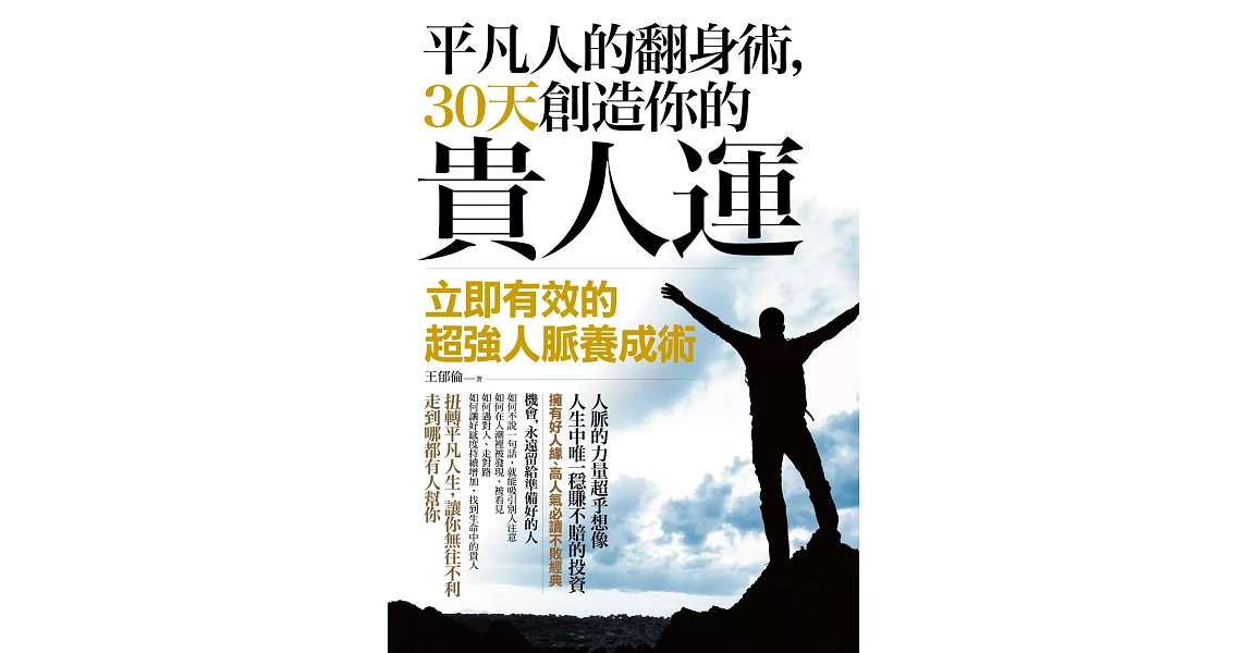 平凡人的翻身術，３０天創造你的貴人運：立即有效的超強人脈養成術 | 拾書所