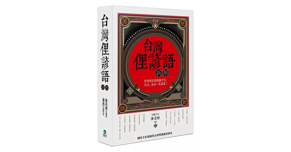 台灣俚諺語新解 | 拾書所