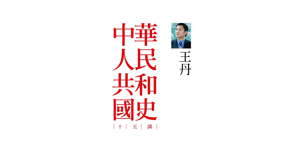 中華人民共和國史十五講（二版）