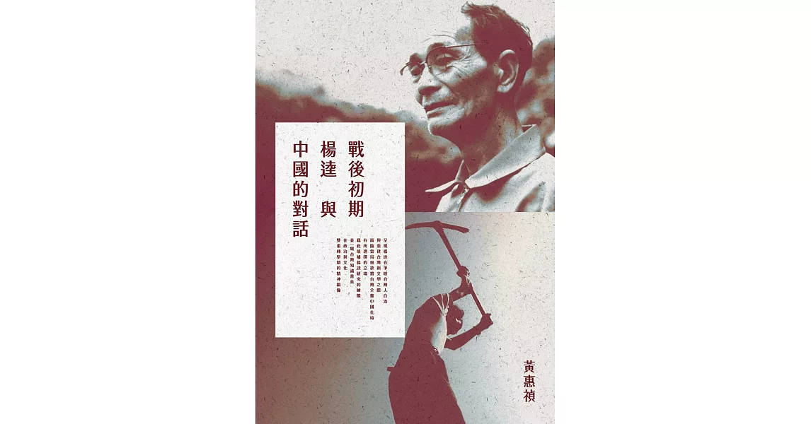 戰後初期楊逵與中國的對話 | 拾書所