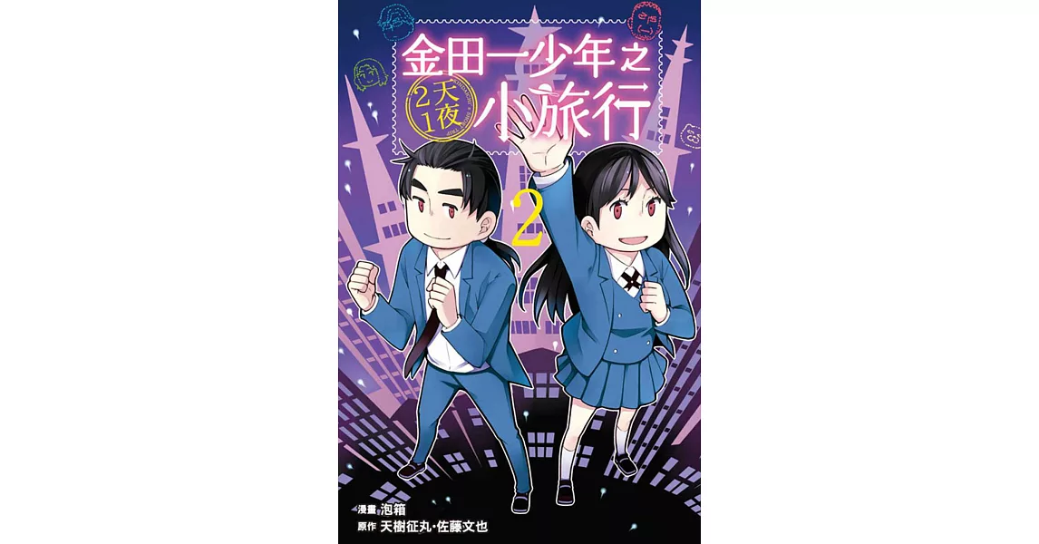 金田一少年之2天1夜小旅行 2 | 拾書所