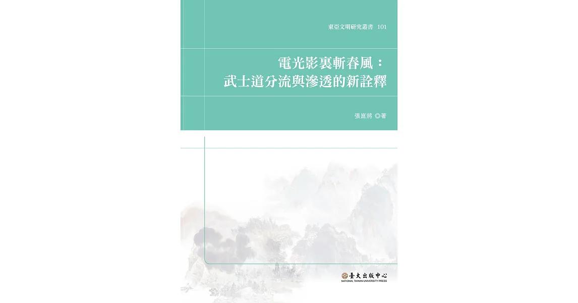 電光影裏斬春風：武士道分流與滲透的新詮釋