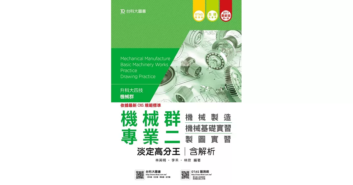 升科大四技機械群專業二淡定高分王含解析(機械製造‧機械基礎實習‧製圖實習) - 2017年最新版(第四版) - 附贈OTAS題測系統