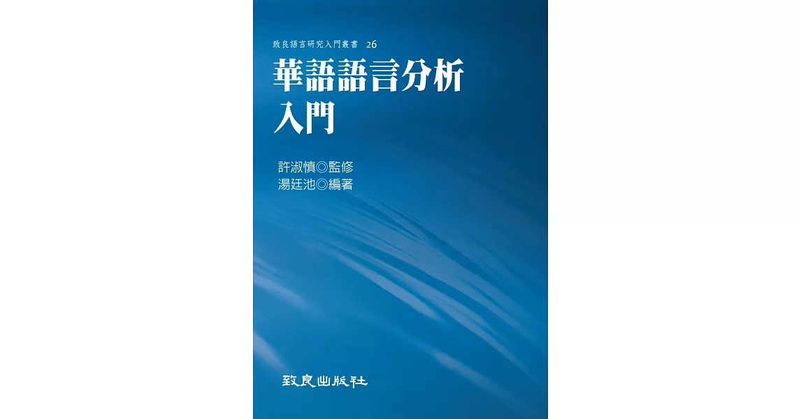 華語語言分析入門（精裝書）