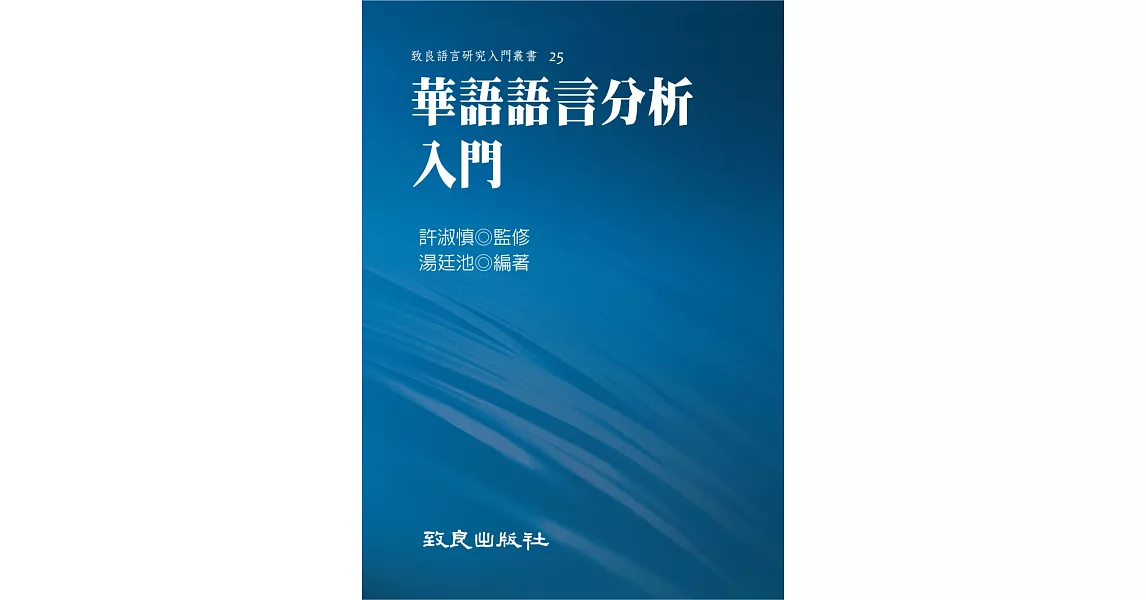 華語語言分析入門（平裝書） | 拾書所