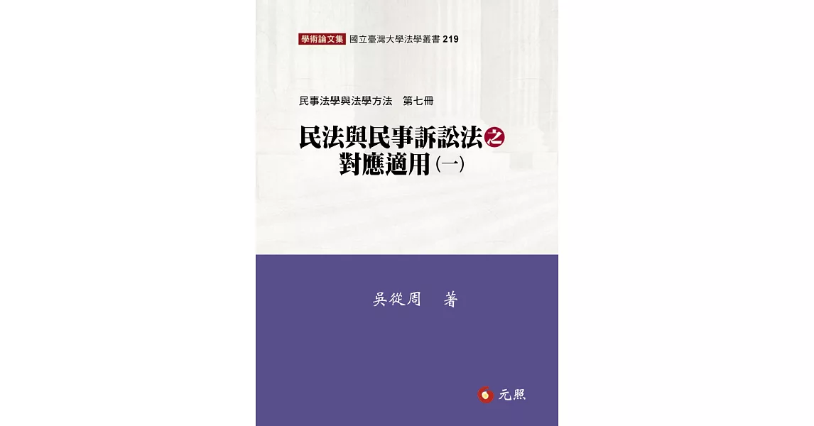 民法與民事訴訟法之對應適用(一)民事法學與法學方法第七冊