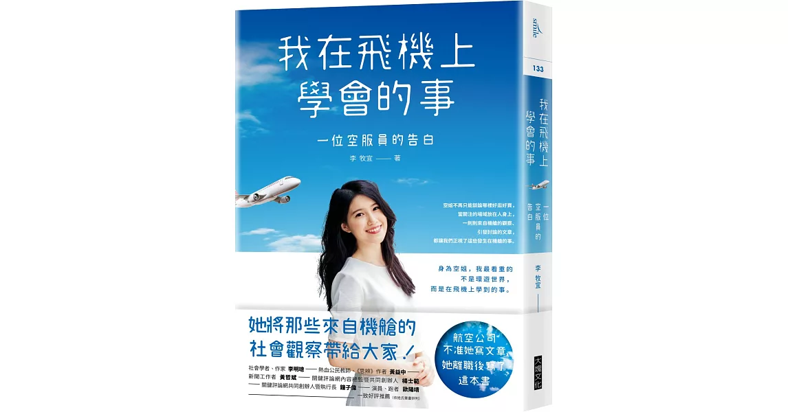 我在飛機上學會的事：一位空服員的告白 | 拾書所