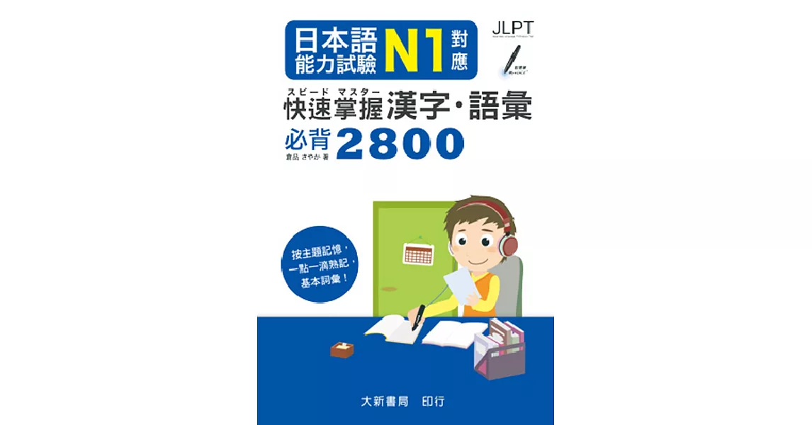 日本語能力試驗 N1對應 快速掌握漢字・語彙必背2800