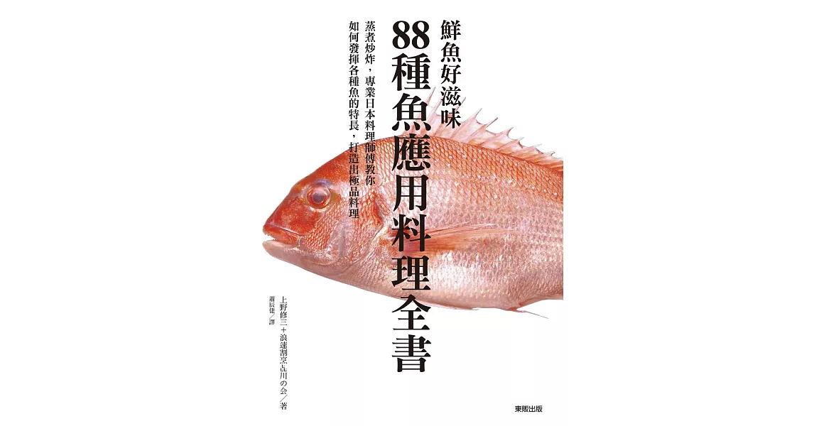 鮮魚好滋味 88種魚應用料理全書 | 拾書所